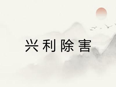 兴利除害 兴利除害