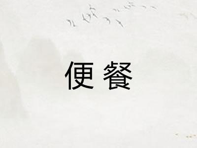 便餐