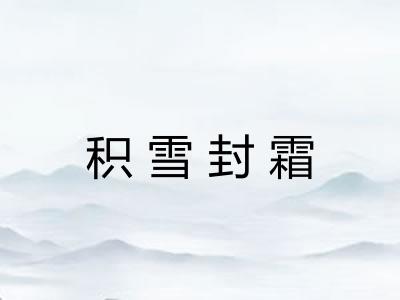 积雪封霜 积雪封霜