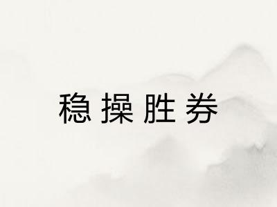 稳操胜券