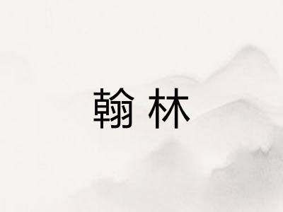 翰林