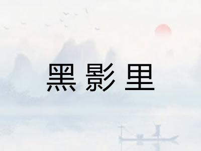 黑影里