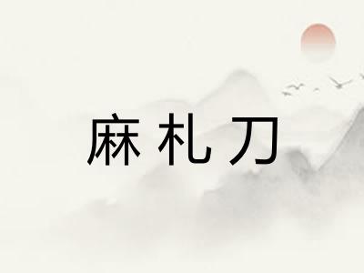 麻札刀
