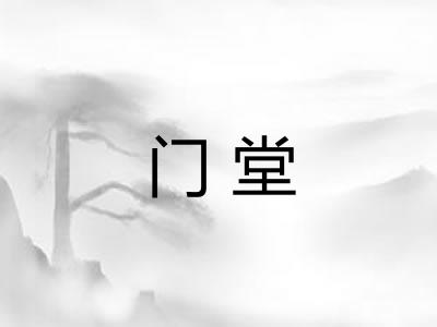 门堂