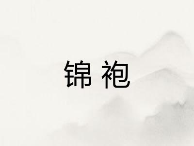 锦袍