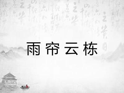 雨帘云栋