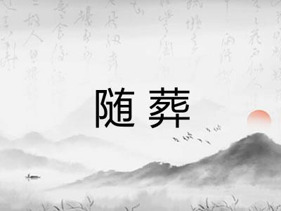 随葬
