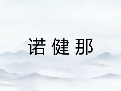 诺健那