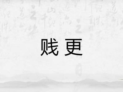 贱更