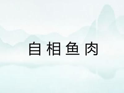 自相鱼肉 自相鱼肉