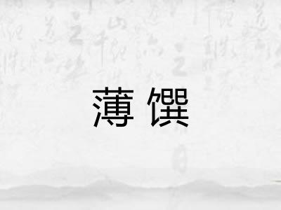 薄馔