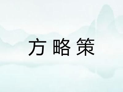 方略策