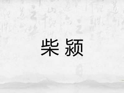 柴颍 柴颍