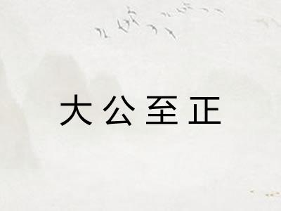 大公至正 大公至正