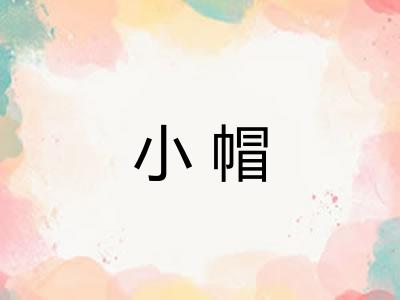 小帽