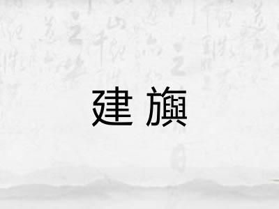 建旟 建旟