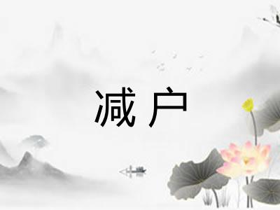 减户
