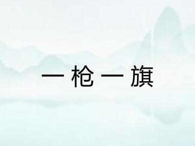 一枪一旗 一枪一旗