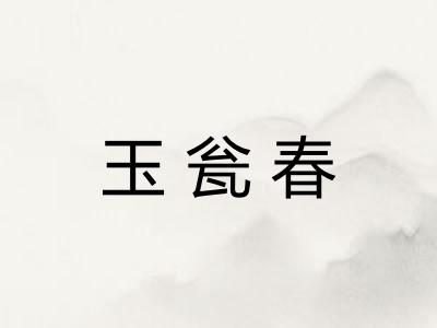 玉瓮春