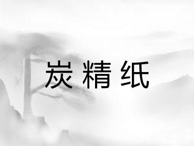 炭精纸
