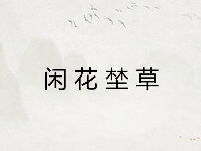 闲花埜草