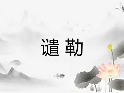 谴勒