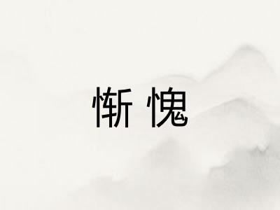 惭愧