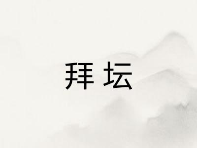 拜坛 拜坛