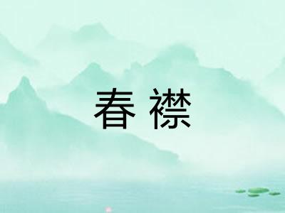 春襟