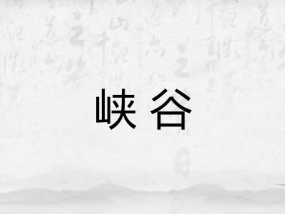 峡谷