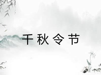 千秋令节 千秋令节