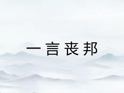 一言丧邦 一言丧邦