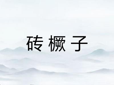 砖橛子 砖橛子