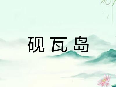 砚瓦岛