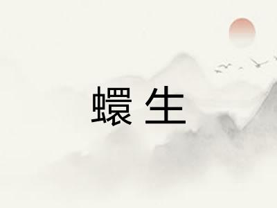 蠉生