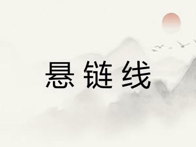 悬链线