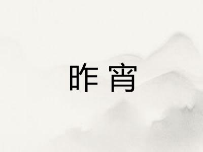 昨宵