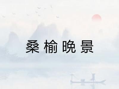 桑榆晩景