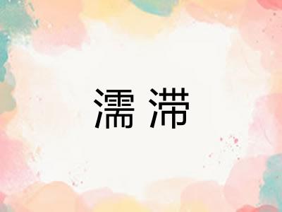 濡滞