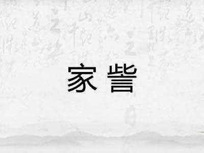 家訾 家訾