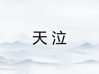 天泣