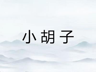 小胡子 小胡子