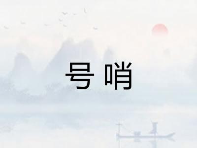 号哨