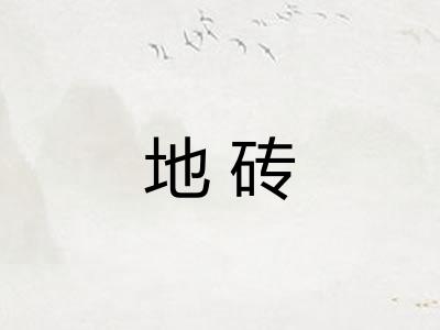 地砖