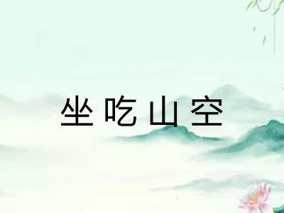 坐吃山空