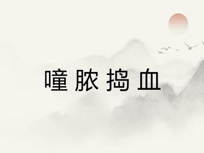 噇脓捣血