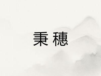 秉穗