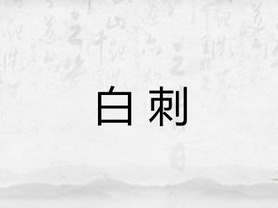 白刺 白刺