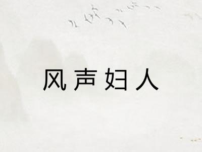 风声妇人