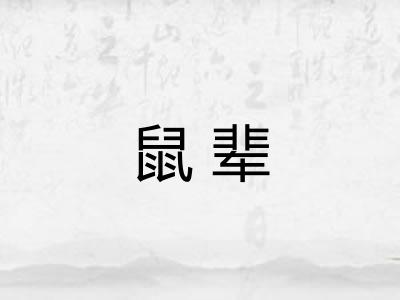 鼠辈